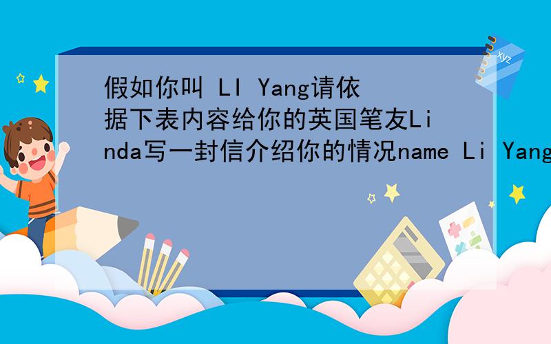 假如你叫 LI Yang请依据下表内容给你的英国笔友Linda写一封信介绍你的情况name Li Yang 性别 girl Age 16 Home trown guangzhou school NO.15 middle school likes travel dance comeuter games .songs shopping dislike stayathome bask