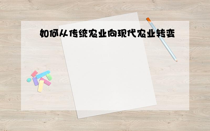 如何从传统农业向现代农业转变