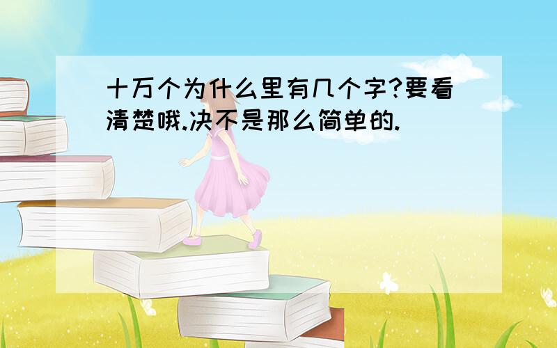 十万个为什么里有几个字?要看清楚哦.决不是那么简单的.