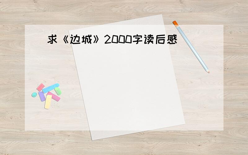 求《边城》2000字读后感