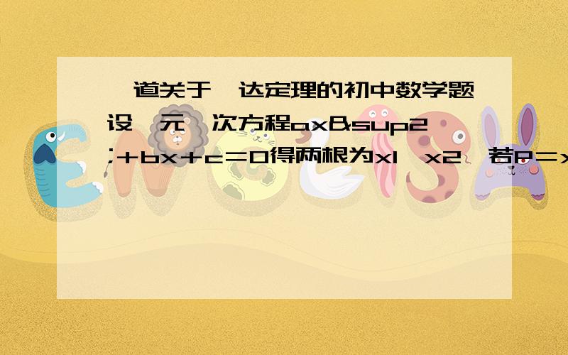 一道关于韦达定理的初中数学题设一元一次方程ax²＋bx＋c＝0得两根为x1、x2,若P＝x1³＋x2³,Q＝x1²＋x2²,R=x1＋x2,则aP＋bQ＋cR＝（ ）,