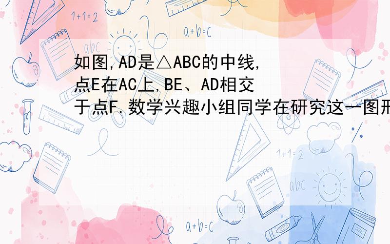 如图,AD是△ABC的中线,点E在AC上,BE、AD相交于点F.数学兴趣小组同学在研究这一图形时得到如下结论：1、当AF/AD=1/2时,AE/AC=1/3；2、AF/AD=1/3时,AE/AC=1/5；当AF/AD=1/4时,AE/AC=1/7.请依据上面的结论,猜想