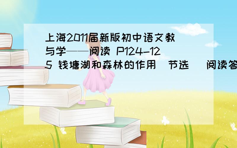 上海2011届新版初中语文教与学——阅读 P124-125 钱塘湖和森林的作用（节选） 阅读答案