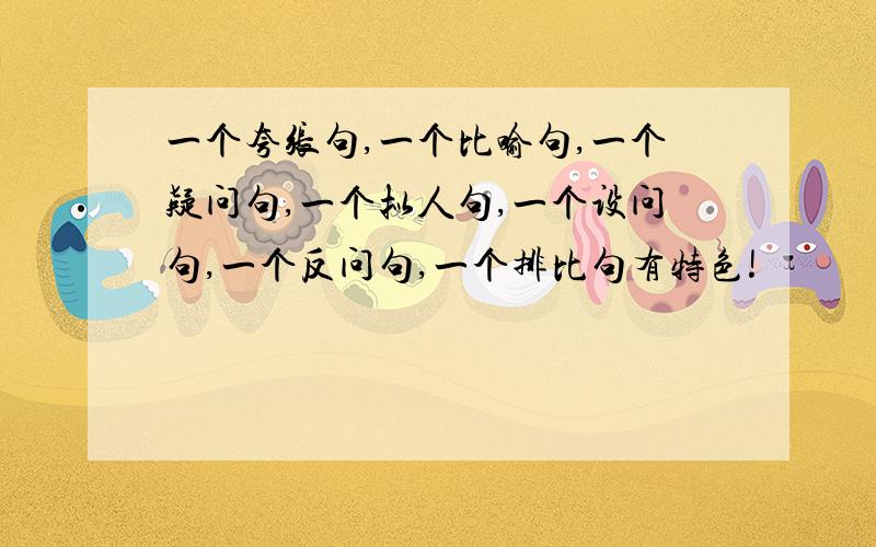 一个夸张句,一个比喻句,一个疑问句,一个拟人句,一个设问句,一个反问句,一个排比句有特色!