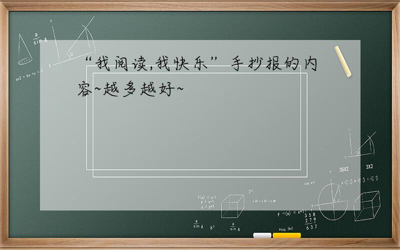 “我阅读,我快乐”手抄报的内容~越多越好~