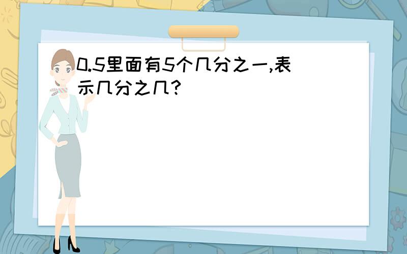 0.5里面有5个几分之一,表示几分之几?