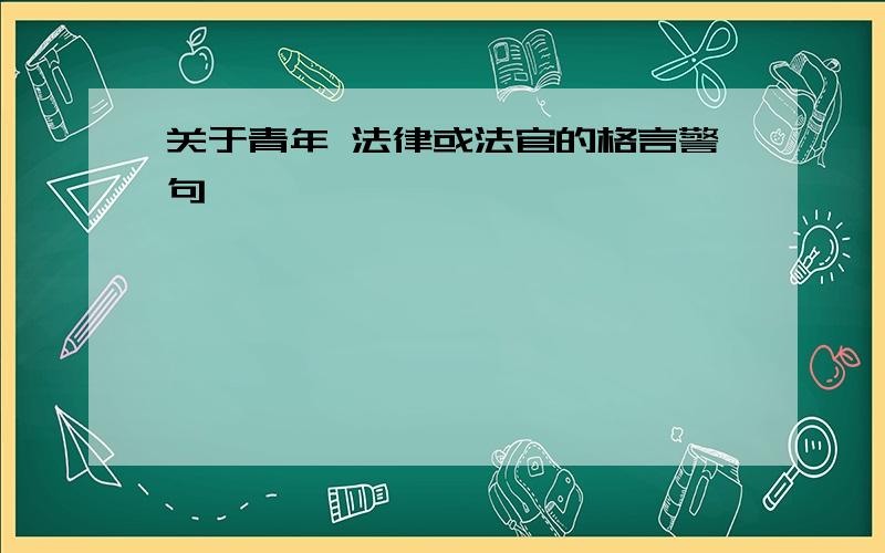 关于青年 法律或法官的格言警句