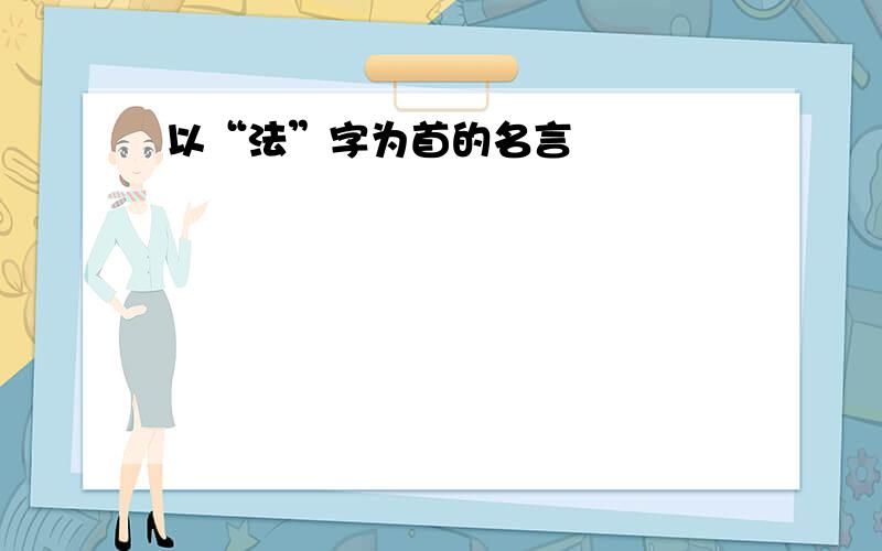 以“法”字为首的名言