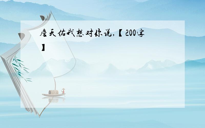 詹天佑我想对你说,【200字】