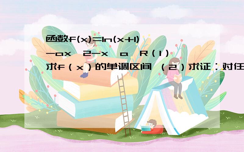 函数f(x)=ln(x+1)-ax∧2-x,a∈R（1）求f（x）的单调区间 （2）求证：对任意的正整数n,不等式ln（n+1/n）＜1/n都成立