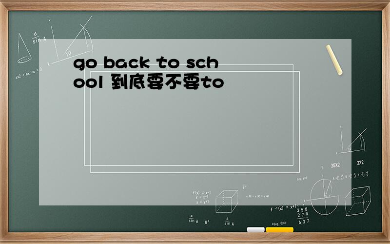 go back to school 到底要不要to