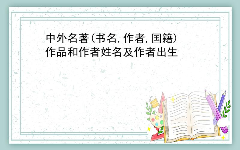 中外名著(书名,作者,国籍)作品和作者姓名及作者出生