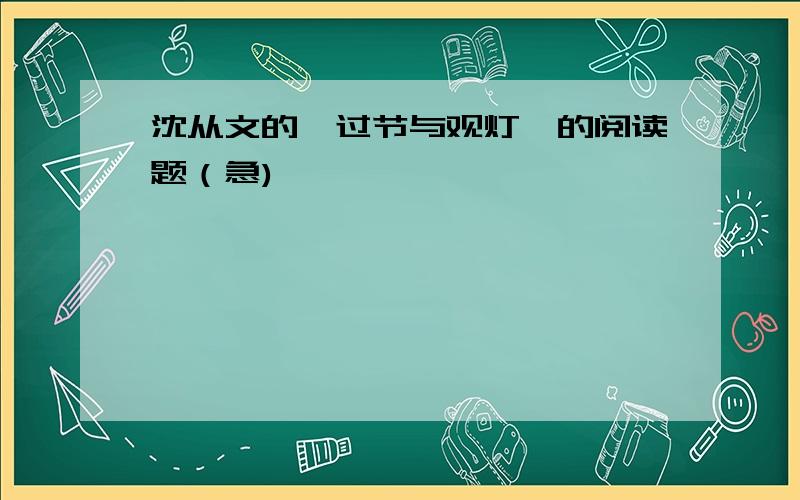 沈从文的《过节与观灯》的阅读题（急)