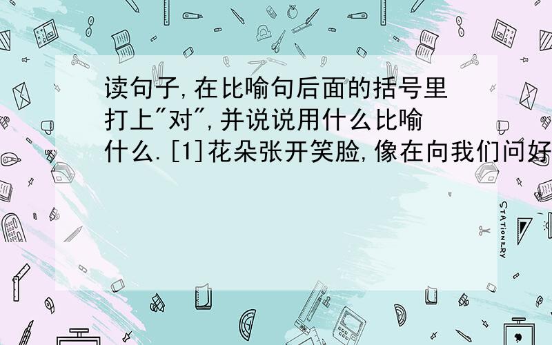 读句子,在比喻句后面的括号里打上