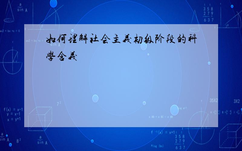 如何理解社会主义初级阶段的科学含义