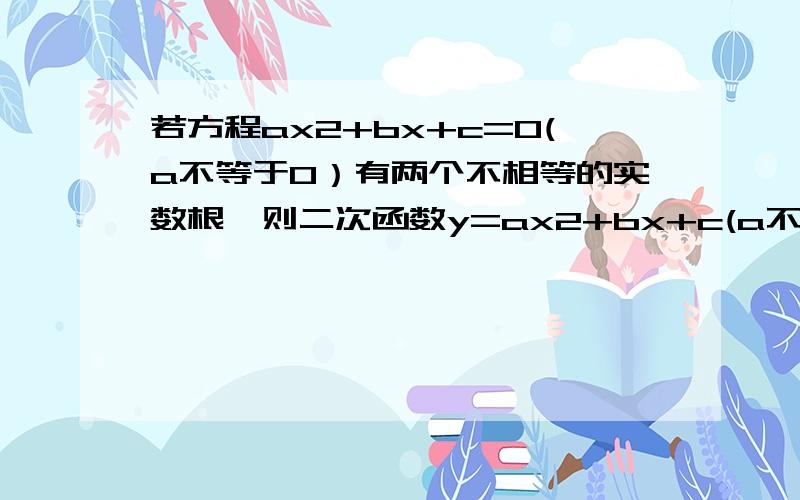 若方程ax2+bx+c=0(a不等于0）有两个不相等的实数根,则二次函数y=ax2+bx+c(a不等于0）图像与X轴交点坐标为