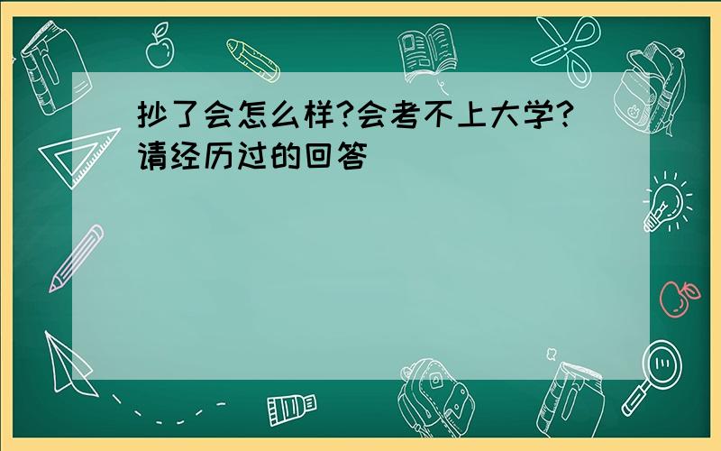 抄了会怎么样?会考不上大学?请经历过的回答