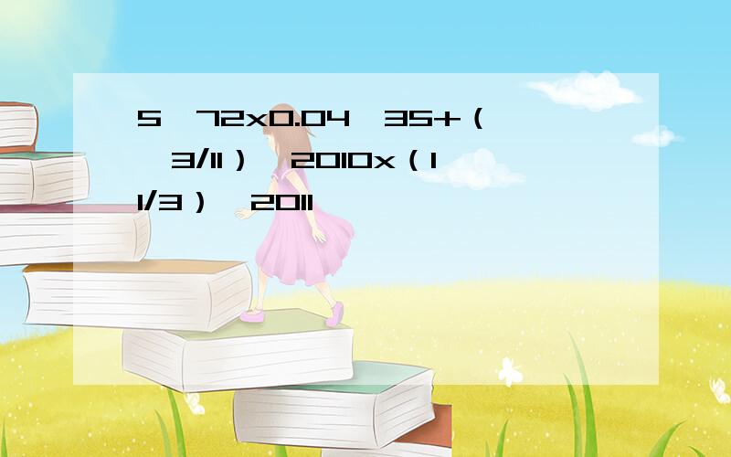 5^72x0.04^35+（﹣3/11）^2010x（11/3）^2011