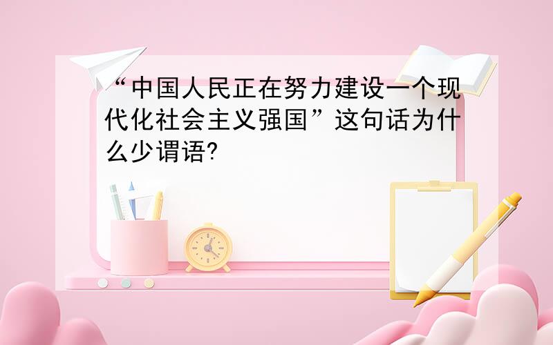 “中国人民正在努力建设一个现代化社会主义强国”这句话为什么少谓语?