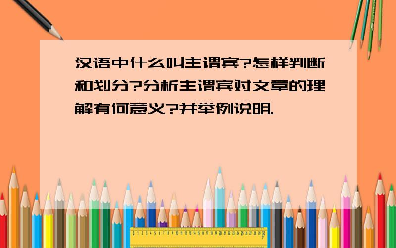 汉语中什么叫主谓宾?怎样判断和划分?分析主谓宾对文章的理解有何意义?并举例说明.