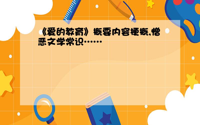 《爱的教育》概要内容梗概,憎恶文学常识……