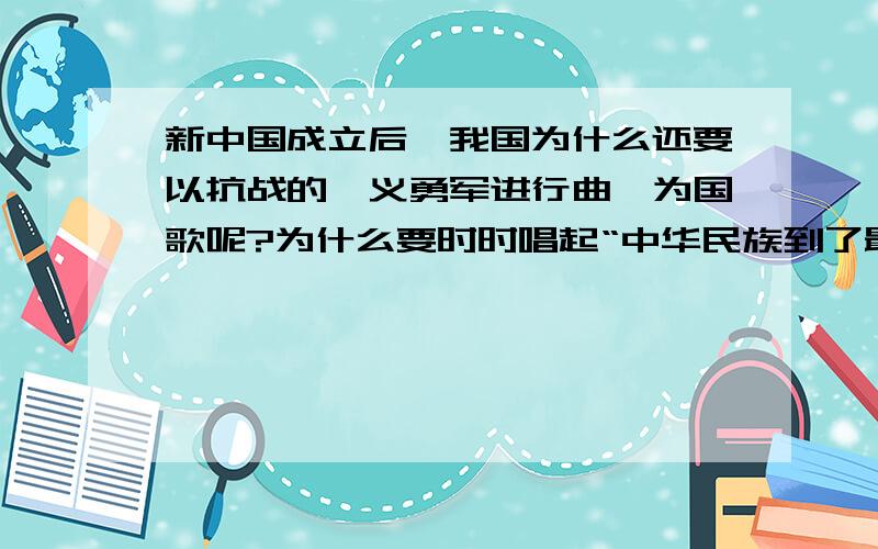 新中国成立后,我国为什么还要以抗战的《义勇军进行曲》为国歌呢?为什么要时时唱起“中华民族到了最危险的时候”呢?用一个成语来表达.选项A.学以致用 B.知耻后勇 C.居安思危 D.闻鸡起舞