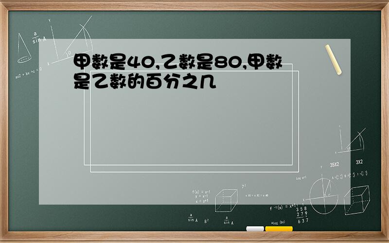 甲数是40,乙数是80,甲数是乙数的百分之几