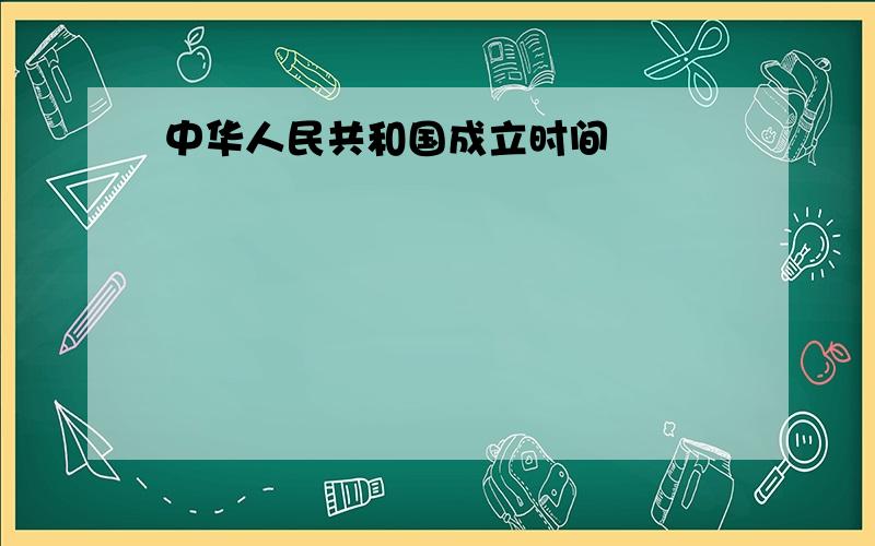 中华人民共和国成立时间