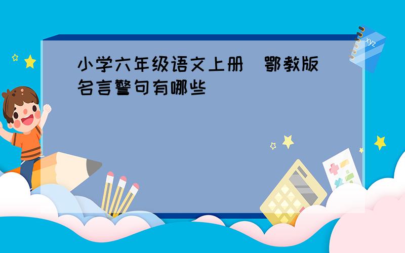 小学六年级语文上册(鄂教版)名言警句有哪些