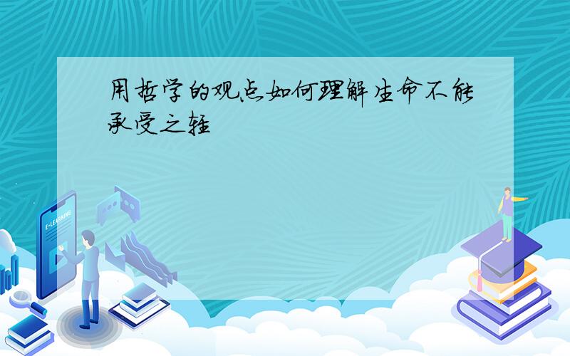 用哲学的观点如何理解生命不能承受之轻