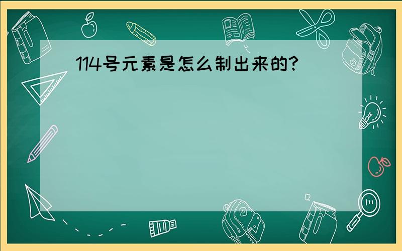 114号元素是怎么制出来的?