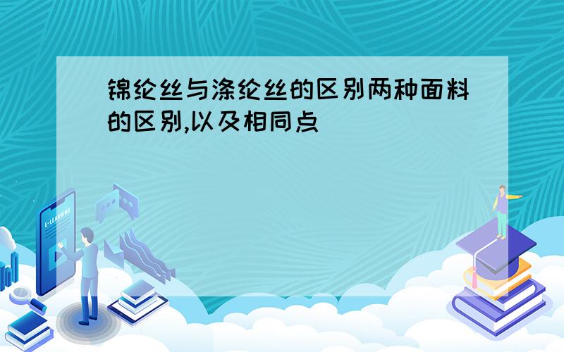 锦纶丝与涤纶丝的区别两种面料的区别,以及相同点