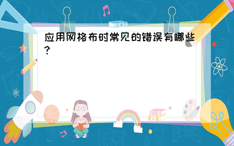 应用网格布时常见的错误有哪些?