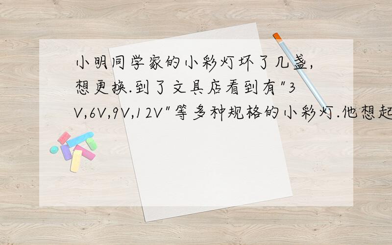 小明同学家的小彩灯坏了几盏,想更换.到了文具店看到有