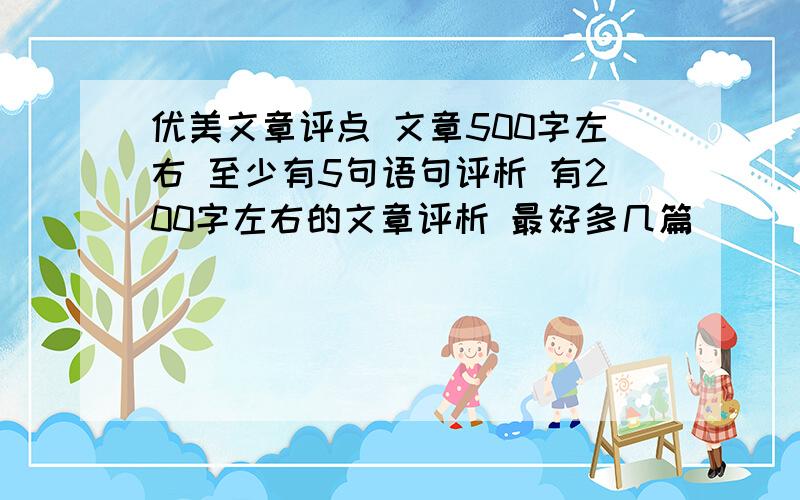 优美文章评点 文章500字左右 至少有5句语句评析 有200字左右的文章评析 最好多几篇