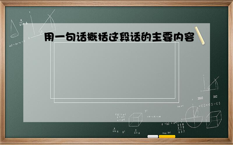 用一句话概括这段话的主要内容