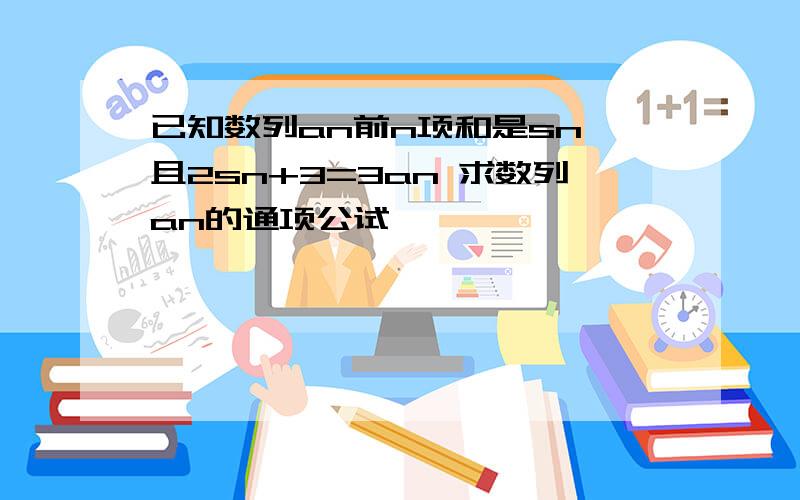 已知数列an前n项和是sn,且2sn+3=3an 求数列an的通项公试