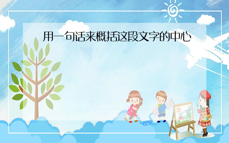 用一句话来概括这段文字的中心