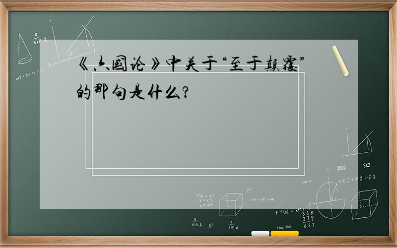 《六国论》中关于“至于颠覆”的那句是什么?