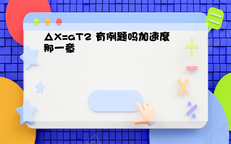 △X=aT2 有例题吗加速度那一章