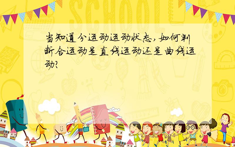 当知道分运动运动状态,如何判断合运动是直线运动还是曲线运动?