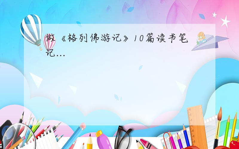 做《格列佛游记》10篇读书笔记...