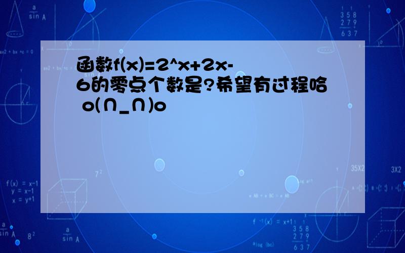 函数f(x)=2^x+2x-6的零点个数是?希望有过程哈 o(∩_∩)o