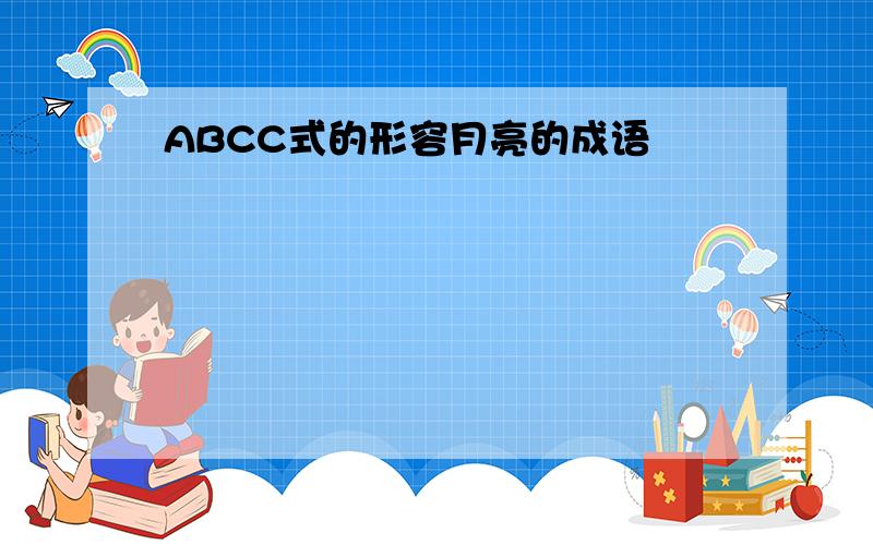 ABCC式的形容月亮的成语