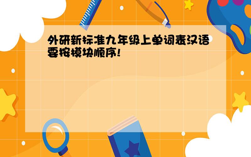 外研新标准九年级上单词表汉语要按模块顺序!