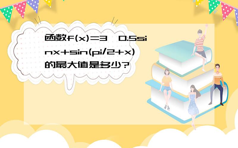 函数f(x)=3^0.5sinx+sin(pi/2+x)的最大值是多少?