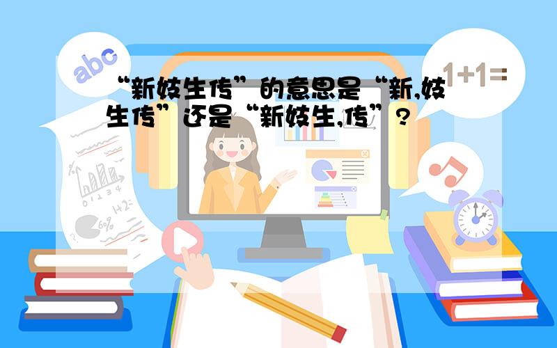 “新妓生传”的意思是“新,妓生传”还是“新妓生,传”?