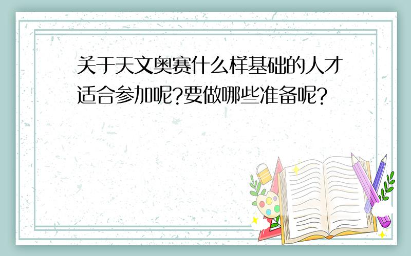 关于天文奥赛什么样基础的人才适合参加呢?要做哪些准备呢?