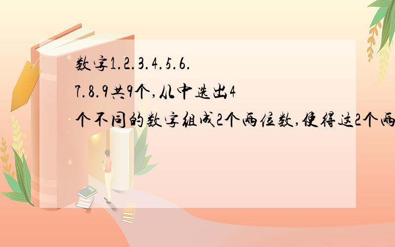 数字1.2.3.4.5.6.7.8.9共9个,从中选出4个不同的数字组成2个两位数,使得这2个两位数的和是3的倍数,问有多少种不同的两位数?