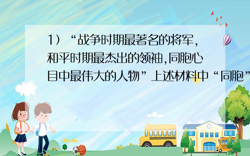 1）“战争时期最著名的将军,和平时期最杰出的领袖,同胞心目中最伟大的人物”上述材料中“同胞”应包括三部分人,除欧洲移民外,还有哪两部分?2）你认为上述“同胞”中的三部分人对华盛